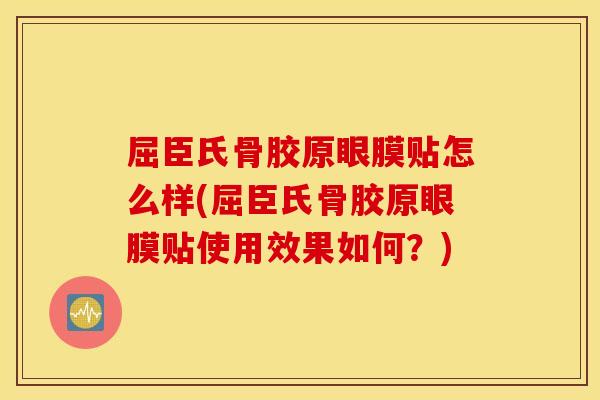 屈臣氏骨胶原眼膜贴怎么样(屈臣氏骨胶原眼膜贴使用效果如何？)