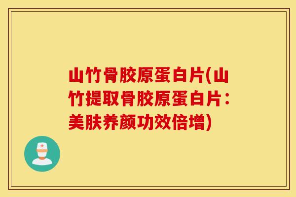 山竹骨胶原蛋白片(山竹提取骨胶原蛋白片：美肤养颜功效倍增)