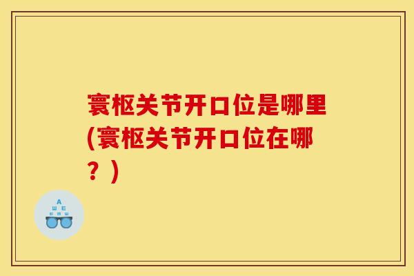 寰枢关节开口位是哪里(寰枢关节开口位在哪？)