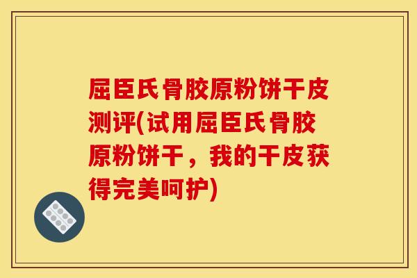 屈臣氏骨胶原粉饼干皮测评(试用屈臣氏骨胶原粉饼干，我的干皮获得完美呵护)