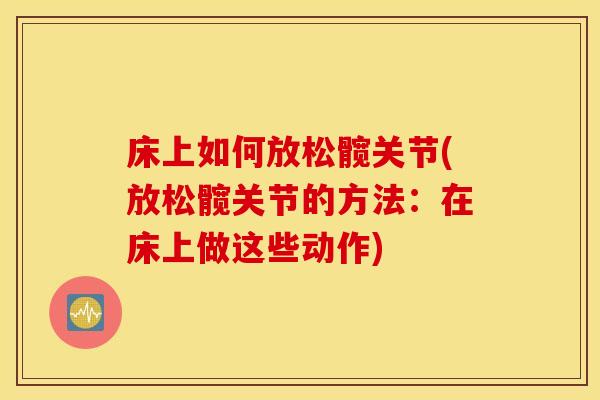 床上如何放松髋关节(放松髋关节的方法：在床上做这些动作)