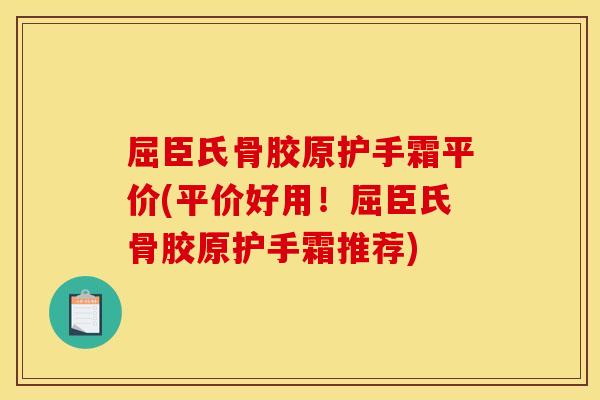 屈臣氏骨胶原护手霜平价(平价好用！屈臣氏骨胶原护手霜推荐)