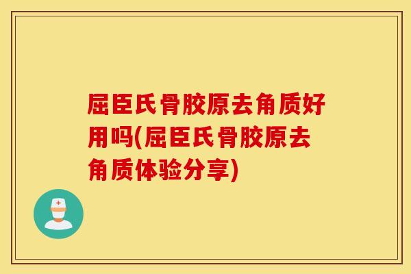 屈臣氏骨胶原去角质好用吗(屈臣氏骨胶原去角质体验分享)