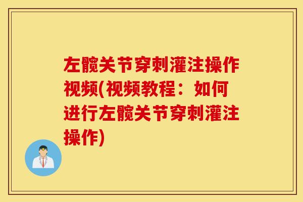 左髋关节穿刺灌注操作视频(视频教程:如何进行左髋关节穿刺灌注操作) 左髋关节穿刺灌注操作视频(视频教程:如何进行左髋关节穿刺灌注操作)