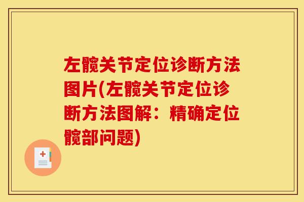 左髋关节定位诊断方法图片(左髋关节定位诊断方法图解：精确定位髋部问题)