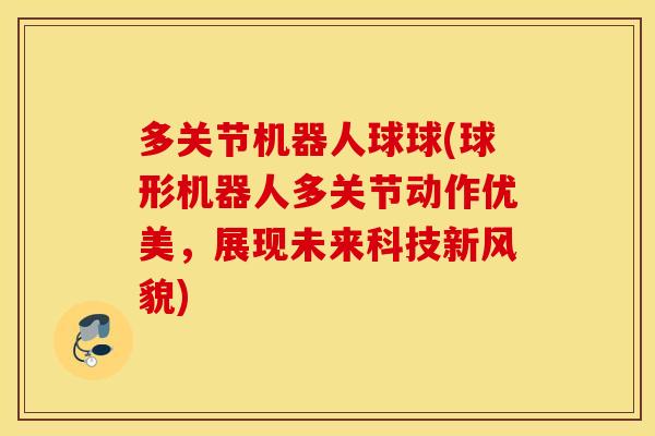 多关节机器人球球(球形机器人多关节动作优美，展现未来科技新风貌)