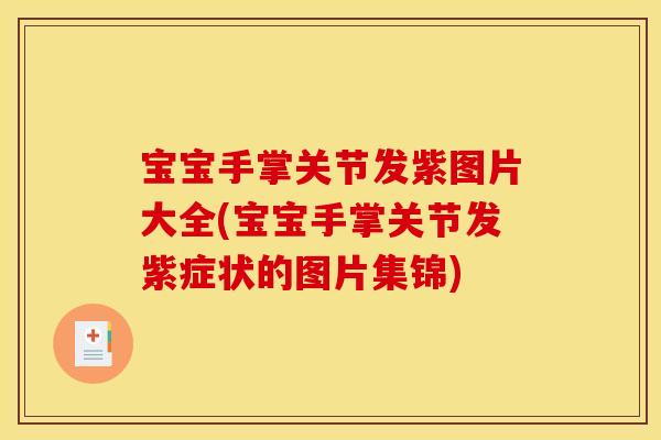 宝宝手掌关节发紫图片大全(宝宝手掌关节发紫症状的图片集锦)