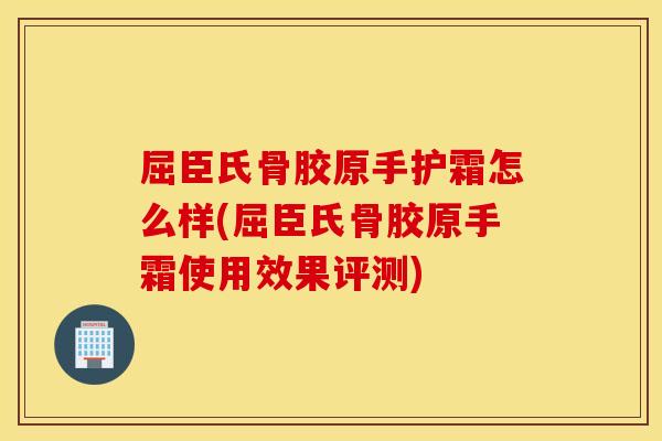 屈臣氏骨胶原手护霜怎么样(屈臣氏骨胶原手霜使用效果评测)