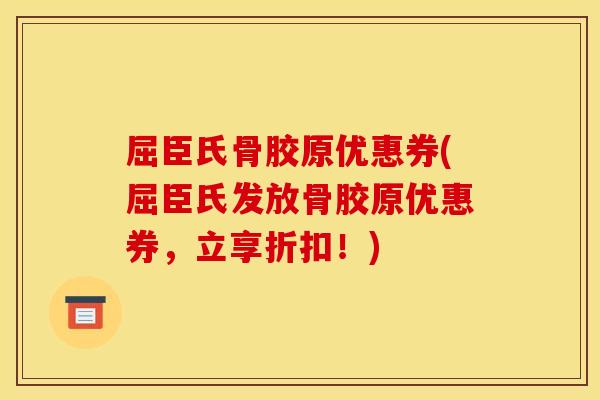 屈臣氏骨胶原优惠券(屈臣氏发放骨胶原优惠券，立享折扣！)