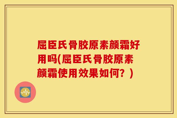 屈臣氏骨胶原素颜霜好用吗(屈臣氏骨胶原素颜霜使用效果如何?) 屈臣氏骨胶原素颜霜好用吗(屈臣氏骨胶原素颜霜使用效果如何?)