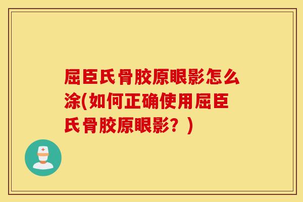 屈臣氏骨胶原眼影怎么涂(如何正确使用屈臣氏骨胶原眼影？)