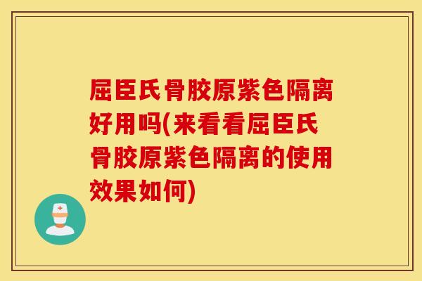 屈臣氏骨胶原紫色隔离好用吗(来看看屈臣氏骨胶原紫色隔离的使用效果如何)