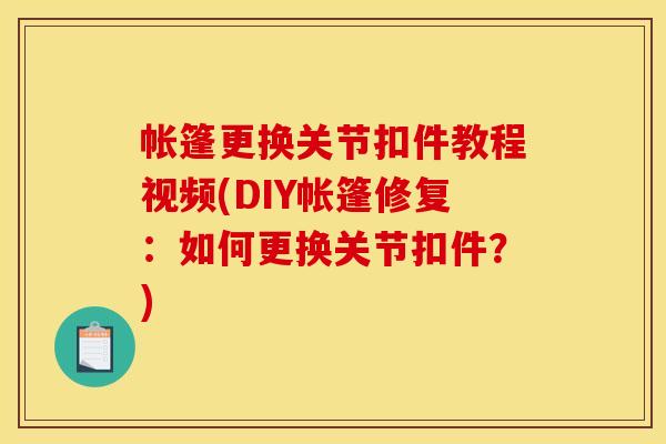 帐篷更换关节扣件教程视频(DIY帐篷修复：如何更换关节扣件？)
