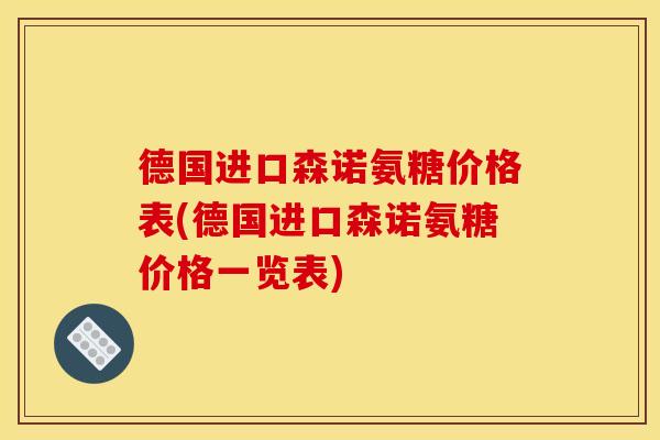 德国进口森诺氨糖价格表(德国进口森诺氨糖价格一览表)