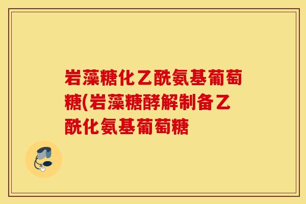 岩藻糖化乙酰氨基葡萄糖(岩藻糖酵解制备乙酰化氨基葡萄糖