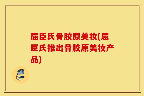 屈臣氏骨胶原美妆(屈臣氏推出骨胶原美妆产品)