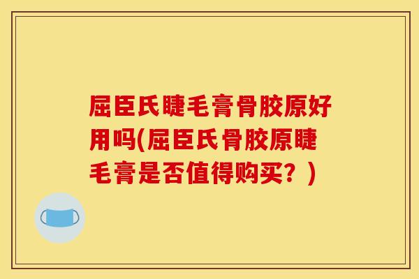 屈臣氏睫毛膏骨胶原好用吗(屈臣氏骨胶原睫毛膏是否值得购买?) 屈臣氏睫毛膏骨胶原好用吗(屈臣氏骨胶原睫毛膏是否值得购买?)