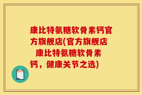 康比特氨糖软骨素钙官方旗舰店(官方旗舰店  康比特氨糖软骨素钙，健康关节之选)