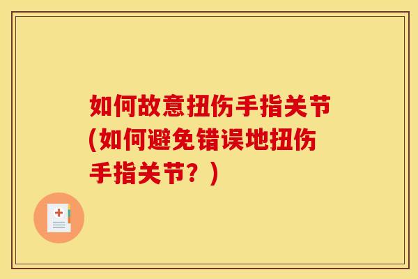 如何故意扭伤手指关节(如何避免错误地扭伤手指关节？)