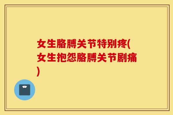 女生胳膊关节特别疼(女生抱怨胳膊关节剧痛)