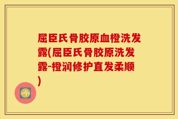 屈臣氏骨胶原血橙洗发露(屈臣氏骨胶原洗发露-橙润修护直发柔顺) 屈臣氏骨胶原血橙洗发露(屈臣氏骨胶原洗发露-橙润修护直发柔顺)