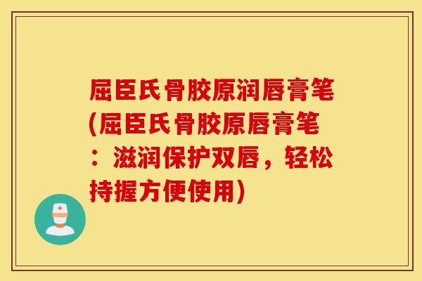 屈臣氏骨胶原润唇膏笔(屈臣氏骨胶原唇膏笔：滋润保护双唇，轻松持握方便使用)