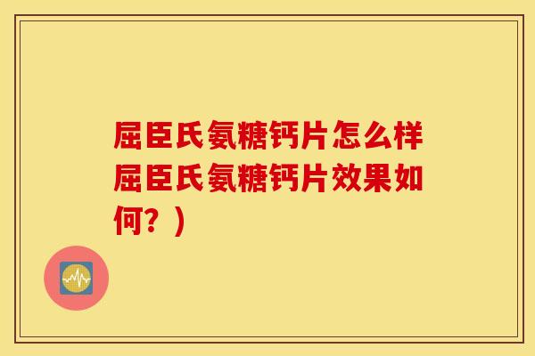 屈臣氏氨糖钙片怎么样屈臣氏氨糖钙片效果如何?) 屈臣氏氨糖钙片怎么样屈臣氏氨糖钙片效果如何?)