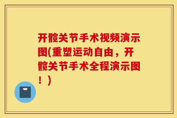 开髋关节手术视频演示图(重塑运动自由,开髋关节手术全程演示图!) 开髋关节手术视频演示图(重塑运动自由,开髋关节手术全程演示图!)