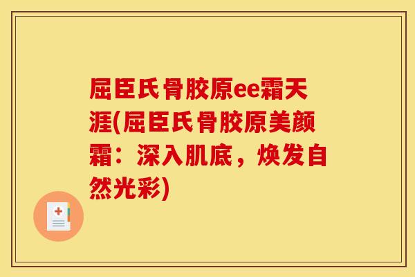 屈臣氏骨胶原ee霜天涯(屈臣氏骨胶原美颜霜：深入肌底，焕发自然光彩)