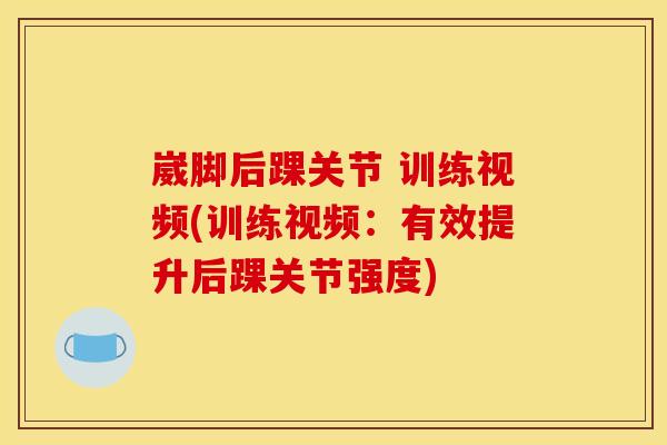 崴脚后踝关节 训练视频(训练视频：有效提升后踝关节强度)