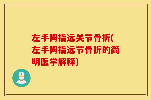 左手拇指远关节骨折(左手拇指远节骨折的简明医学解释)