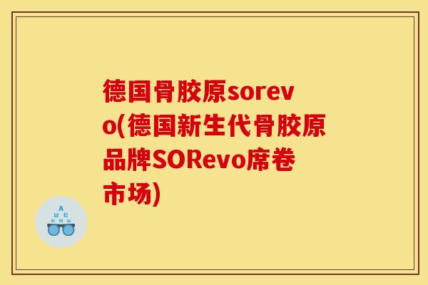 德国骨胶原sorevo(德国新生代骨胶原品牌SORevo席卷市场)