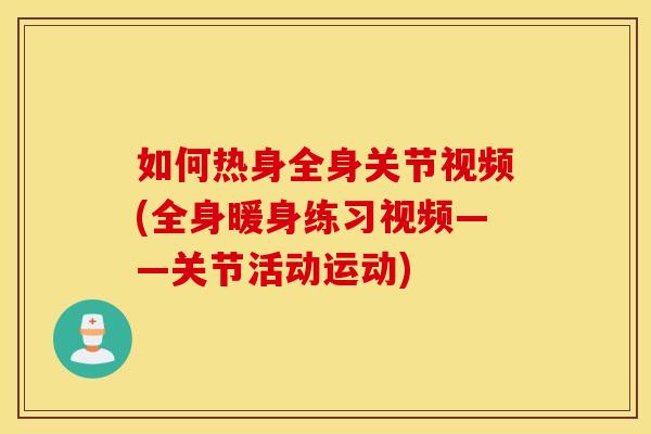 如何热身全身关节视频(全身暖身练习视频——关节活动运动)