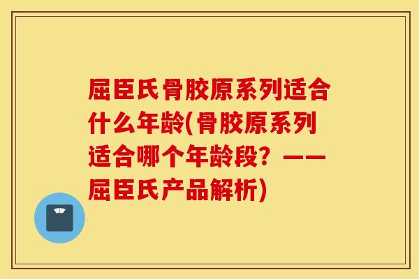 屈臣氏骨胶原系列适合什么年龄(骨胶原系列适合哪个年龄段？——屈臣氏产品解析)