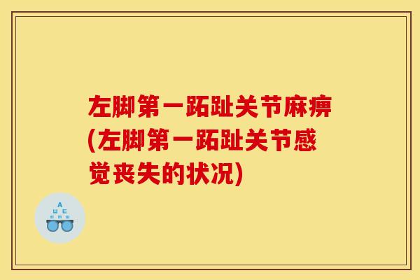 左脚第一跖趾关节麻痹(左脚第一跖趾关节感觉丧失的状况)