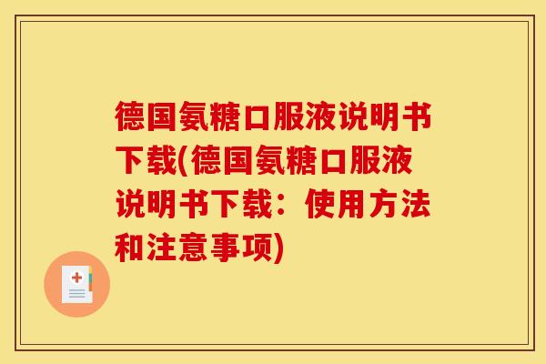 德国氨糖口服液说明书下载(德国氨糖口服液说明书下载:使用方法和注意事项) 德国氨糖口服液说明书下载(德国氨糖口服液说明书下载:使用方法和注意事项)