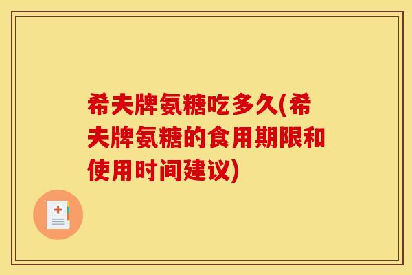 希夫牌氨糖吃多久(希夫牌氨糖的食用期限和使用时间建议)