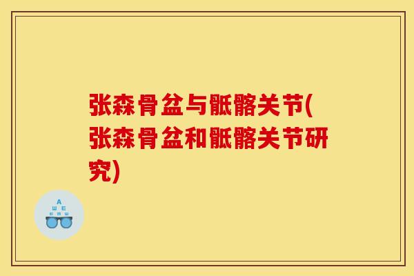 张森骨盆与骶髂关节(张森骨盆和骶髂关节研究)