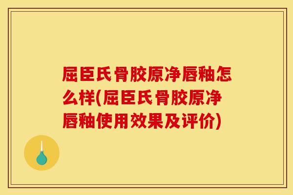 屈臣氏骨胶原净唇釉怎么样(屈臣氏骨胶原净唇釉使用效果及评价)