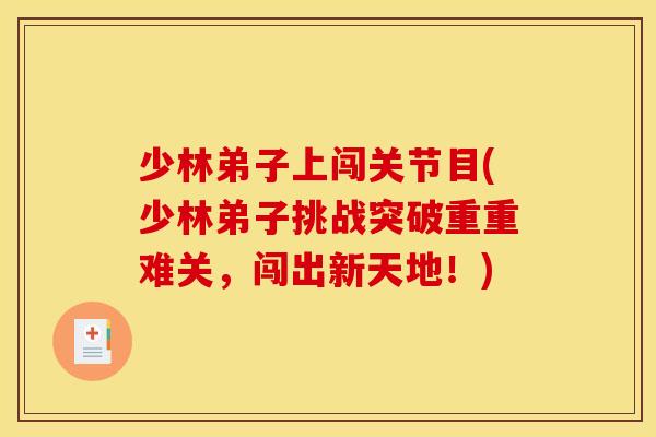 少林弟子上闯关节目(少林弟子挑战突破重重难关，闯出新天地！)