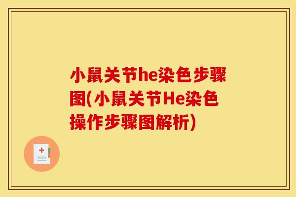小鼠关节he染色步骤图(小鼠关节He染色操作步骤图解析)