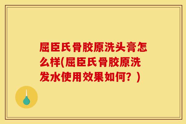 屈臣氏骨胶原洗头膏怎么样(屈臣氏骨胶原洗发水使用效果如何？)