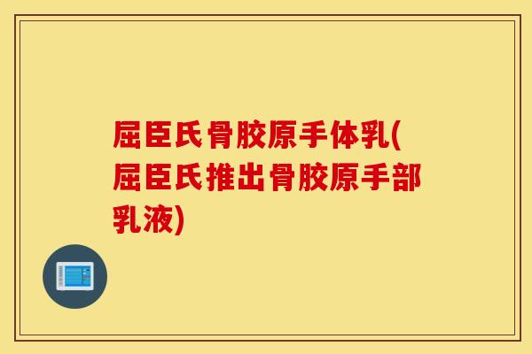 屈臣氏骨胶原手体乳(屈臣氏推出骨胶原手部乳液)