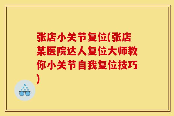 张店小关节复位(张店某医院达人复位大师教你小关节自我复位技巧)