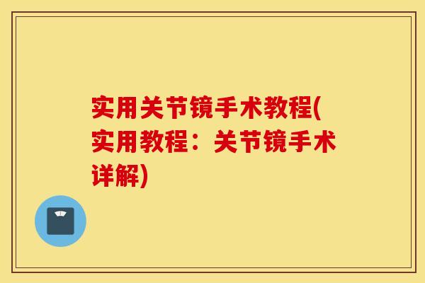 实用关节镜手术教程(实用教程：关节镜手术详解)