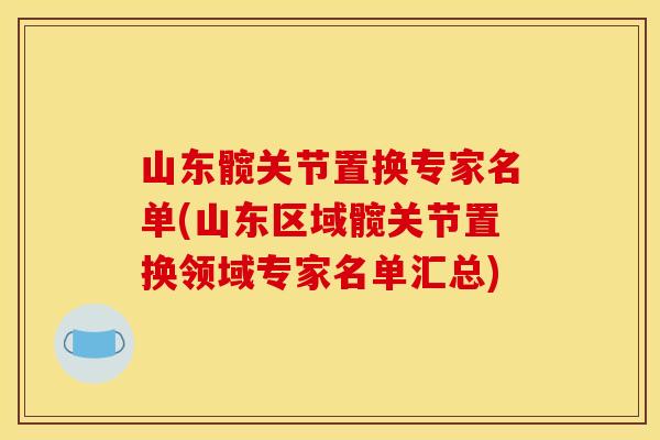 山东髋关节置换专家名单(山东区域髋关节置换领域专家名单汇总)