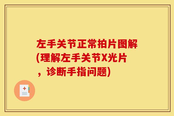 左手关节正常拍片图解(理解左手关节X光片，诊断手指问题)