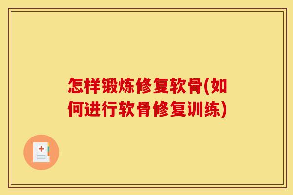 怎样锻炼修复软骨(如何进行软骨修复训练)