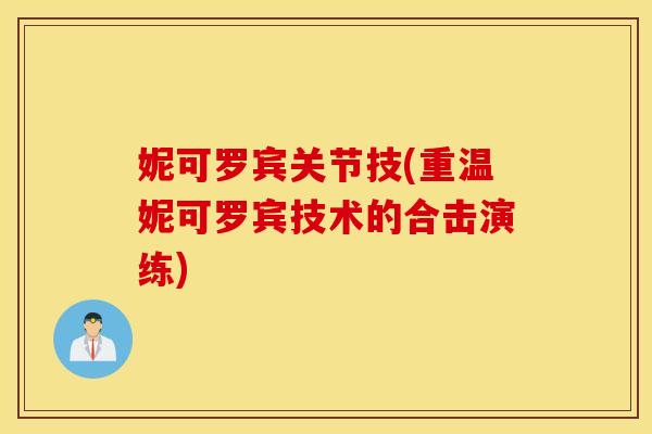 妮可罗宾关节技(重温妮可罗宾技术的合击演练)