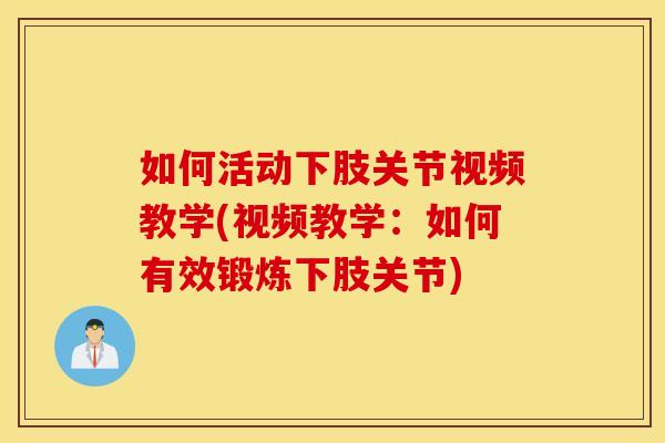 如何活动下肢关节视频教学(视频教学：如何有效锻炼下肢关节)